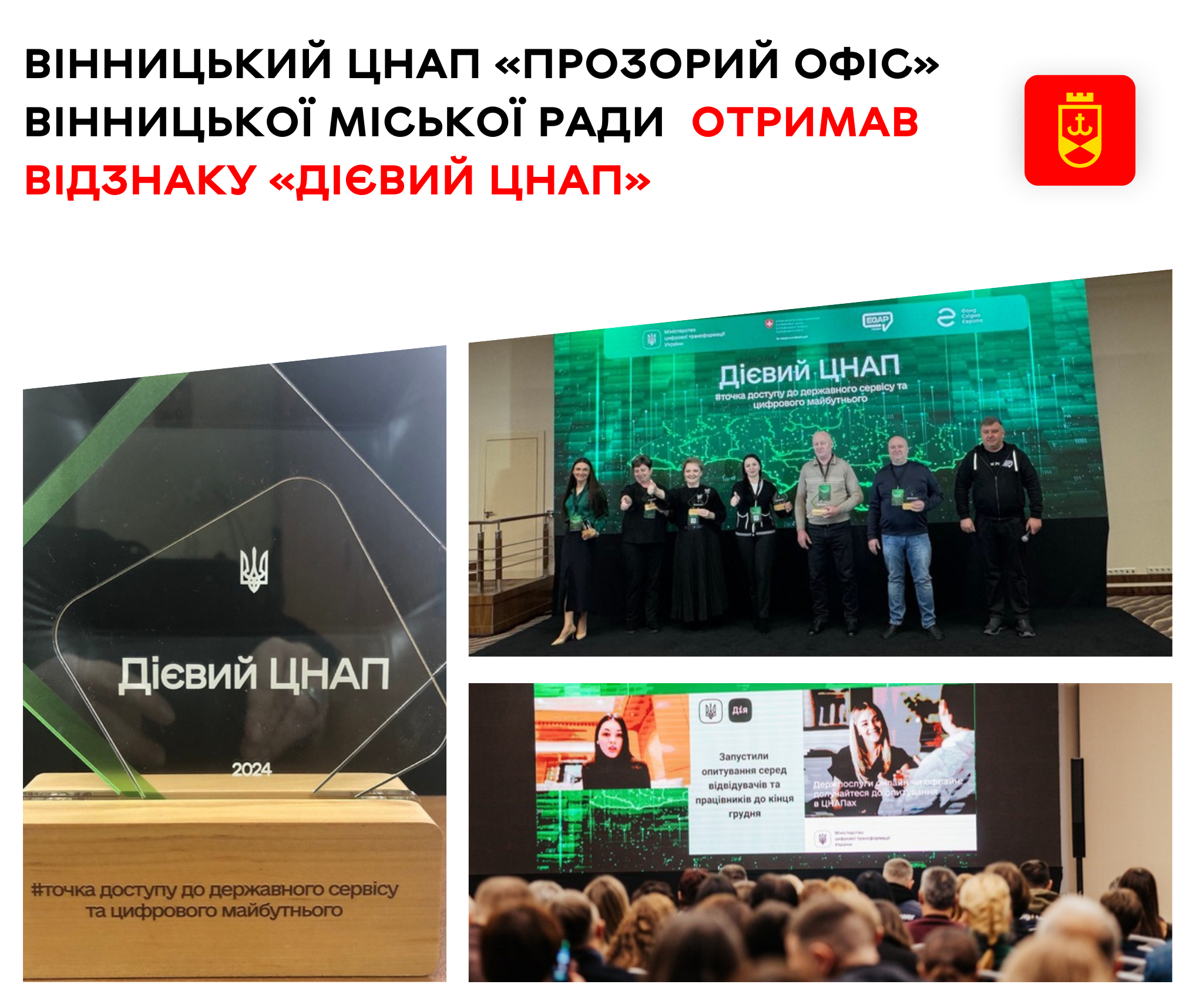 Вінницький ЦНАП «Прозорий офіс» Вінницької міської ради  отримав відзнаку «Дієвий ЦНАП» 